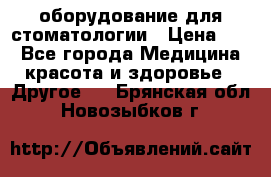 оборудование для стоматологии › Цена ­ 1 - Все города Медицина, красота и здоровье » Другое   . Брянская обл.,Новозыбков г.